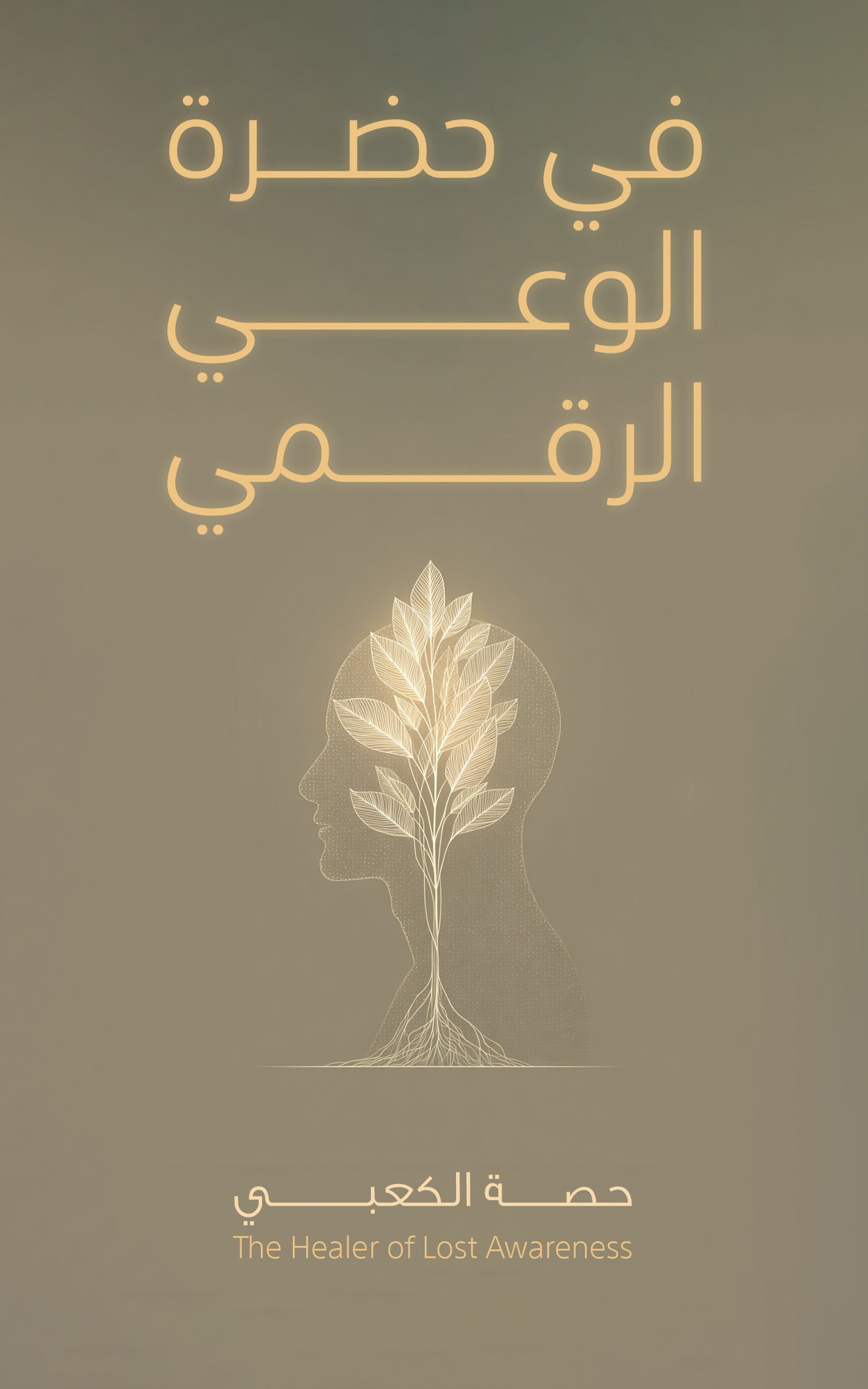 تحميل كتاب في حضرة الوعي الرقمي PDF حصة الكعبي
