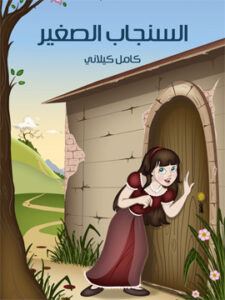 السّنْجَاب الصَّغير