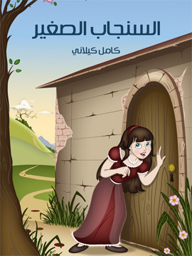 تحميل كتاب السّنْجَاب الصَّغير PDF للمؤلف كامل كيلاني