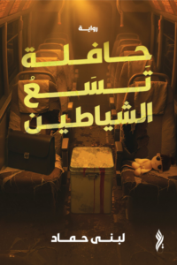حافلة تسع الشياطين