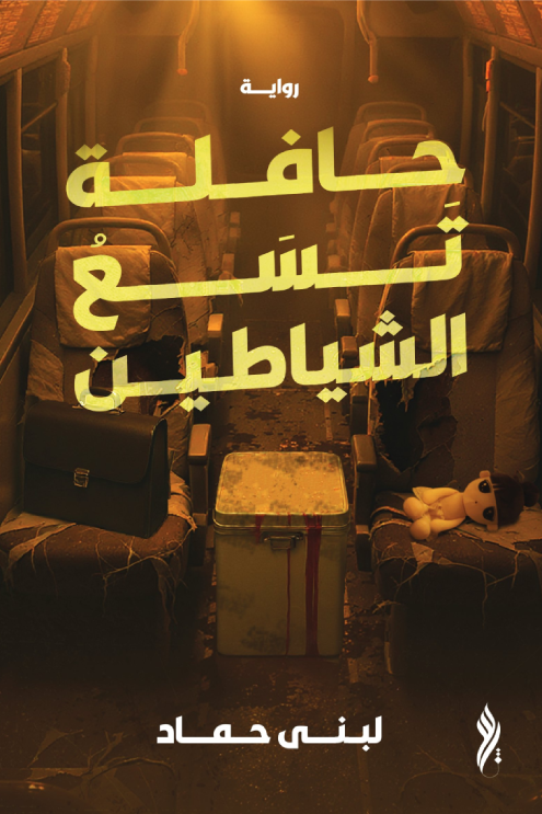 تحميل كتاب حافلة تسع الشياطين PDF لبنى حماد مجانا