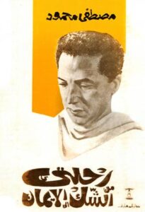 رحلتي من الشك إلى الإيمان