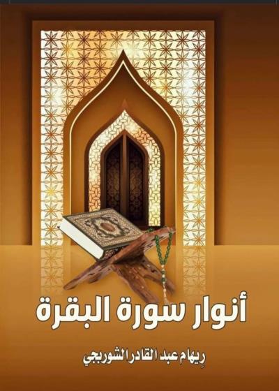 تحميل كتاب أنوار سورة البقرة للكاتبة ريهام عبد القادر الشوربجي مجانا بصيغة PDF