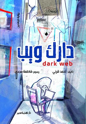 تحميل كتاب الدارك ويب PDF أحمد قرني مجانا برابط مباشر