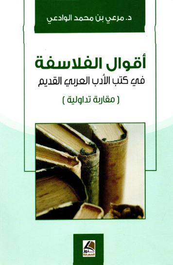 تحميل كتاب أقوال الفلاسفة في كتب الأدب العربي القديم PDF مجانا - مرعي بن محمد الوادعي