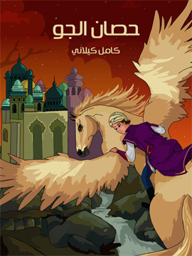 تحميل كتاب حصان الْجَوّ PDF للمؤلف كامل كيلاني