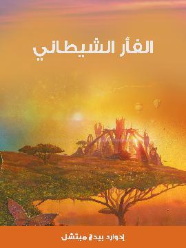 تحميل كتاب الفأر الشيطاني PDF للمؤلف إدوارد بيدج ميتشل