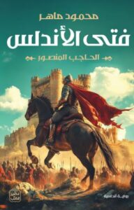تحميل كتاب فتى الأندلس: الحاجب المنصور PDF مجانا – تأليف محمود ماهر