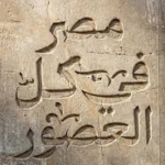 ستة في مصر كل العصور