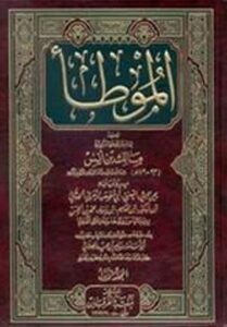 تحميل الموطأ لمالك بن أنس بصيغة PDF مجانا