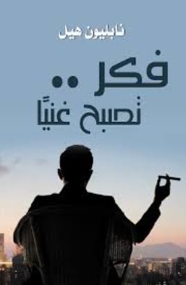 تحميل كتاب فكر تصبح غنيا لنابليون هيل بصيغة PDF مجانا
