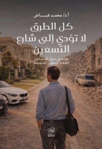 كل الطرق لا تؤدي إلى شارع التسعين
