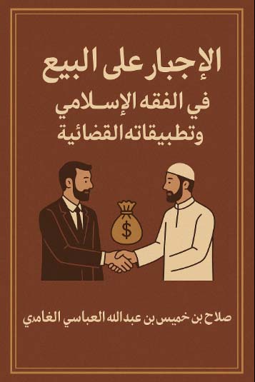 تحميل كتاب الإجبار على البيع في الفقه الإسلامي وتطبيقاته القضائية بصيغة PDF مجانا - تأليف صلاح بن خميس بن عبد الله العباسي الغامدي