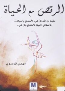 الرقص مع الحياة