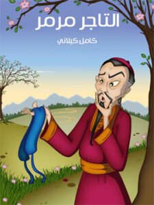 التَّـاجر مَـرْمَـرٌ