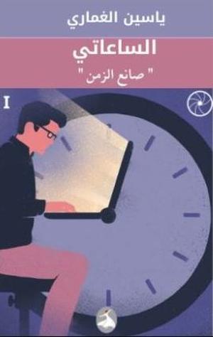 تحميل كتاب الساعاتي صانع الزمن – ياسين الغماري بصيغة PDF مجانا