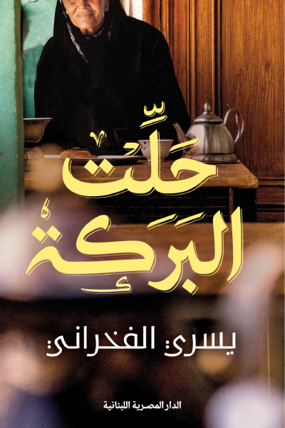 تحميل كتاب حلت البركة للكاتب يسري الفخراني بصيغة PDF مجانا