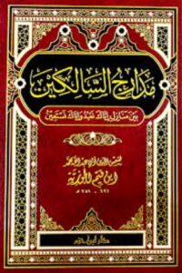 مدارج السالكين