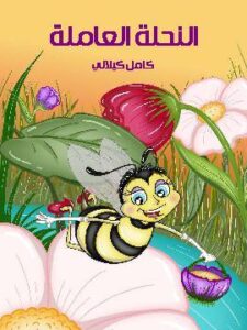 النَّحْلة العَاملة