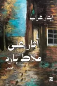 تحميل كتب آثار على ملاط بارد وإيثار غراب بصيغة PDF مجانا