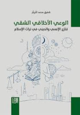 تحميل كتاب الوعي الأخلاقي الشقي: تنازع الإنسي والديني في تراث الإسلام بصيغة PDF مجانا