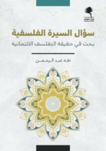 سؤال السيرة الفلسفية بحث في حقيقة التفلسف الائتمانية