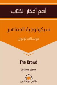 سيكولوجية الجماهير