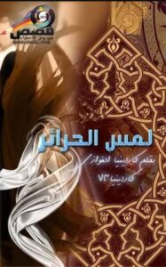 لمس الحرائر