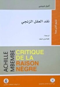 نقد العقل الزنجي