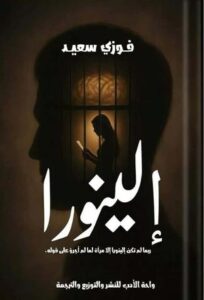 إلينورا