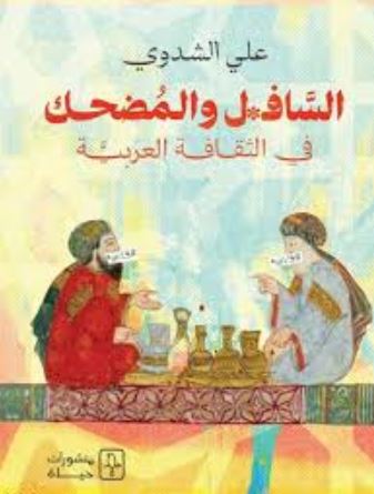 تحميل كتاب السافل والمضحك في الثقافة العربية - علي الشدوي بصيغة PDF مجانا