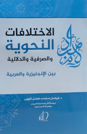 تحميل كتاب الاختلافات الأسلوبية بين الإنجليزية والعربية بصيغة PDF مجانا - فيصل فضل المولى