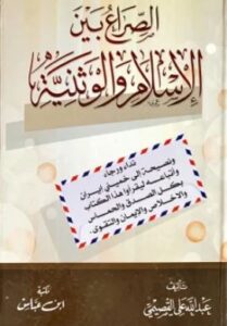 الصراع بين الاسلام والوطنية