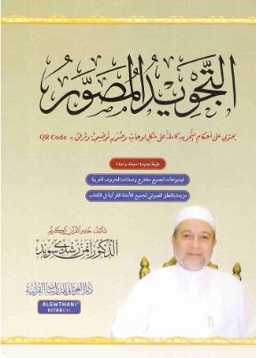 تحميل كتاب التجويد المصور للدكتور أيمن رشدي سويد بصيغة PDF مجانا