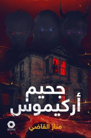 تحميل كتاب جحيم أركيموس لـ منار القاضي بصيغة PDF مجانا