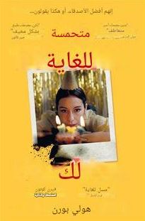 تحميل كتاب سعيدة جداً من أجلك لـ هولي بورن بصيغة PDF مجانا