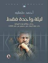 ليلة واحدة فقط
