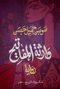 وارثة المفاتيح