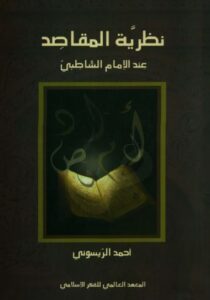 نظرية المقاصد عند الإمام الشاطبي