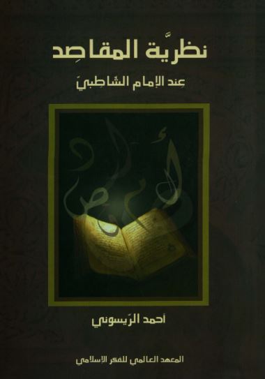 تحميل كتاب نظرية المقاصد عند الإمام الشاطبي لـ أحمد الريسوني بصيغة PDF مجانا