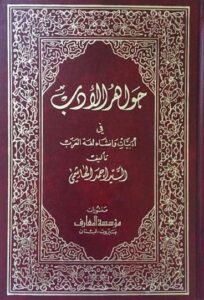 جواهر الأدب في أدبيات وإنشاء لغة العرب