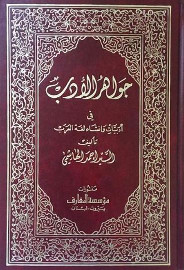 تحميل كتاب جواهر الأدب في أدبيات وإنشاء لغة العرب PDF مجانا - أحمد الهاشمي