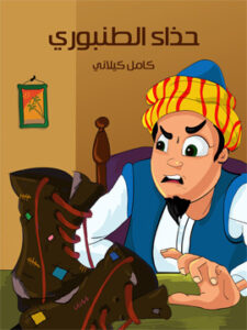 حذَاء الطّنْبوريّ