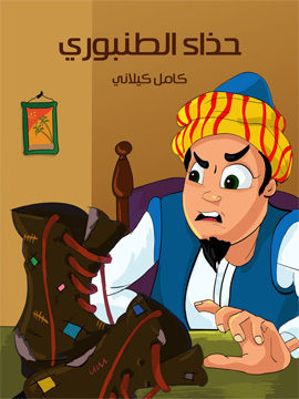 تحميل كتاب حذَاء الطّنْبوريّ PDF للمؤلف كامل كيلاني