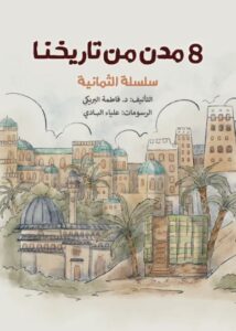 8 مدن من تاريخنا