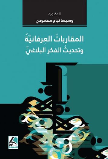تحميل كتاب المقاربات العرفانية وتحديث الفكر البلاغي بصيغة PDF مجانا - تأليف وسيمة نجاح مصمودي