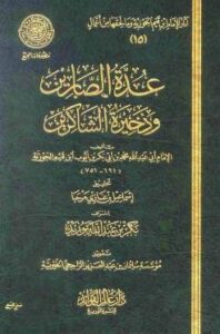 تحميل كتاب عدة الصابرين وذخيرة الشاكرين لابن قيم الجوزية بصيغة PDF مجانا