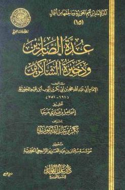 تحميل كتاب عدة الصابرين وذخيرة الشاكرين لابن قيم الجوزية بصيغة PDF مجانا