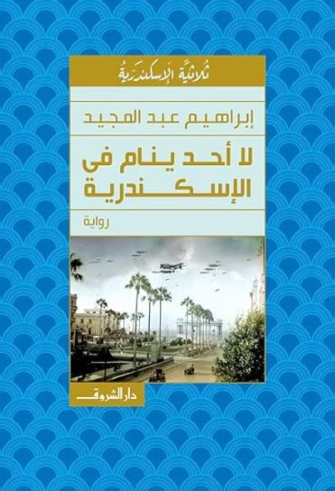 تحميل كتاب لا أحد ينام في الإسكندرية إبراهيم عبد المجيد بصيغة PDF مجانا