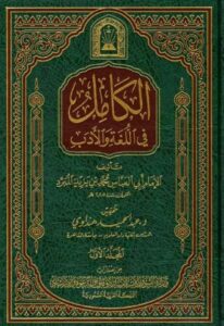 الكامل في اللغة والأدب